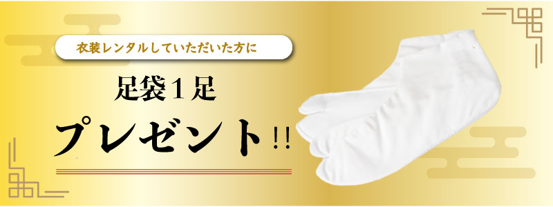 熊本県人吉 レンタル衣装して頂いた方に足袋１足プレゼント